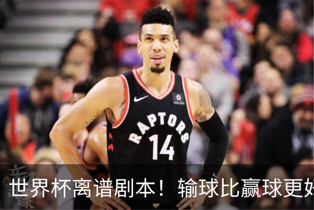 世界杯离谱剧本！输球比赢球更好！两队或争相摆烂