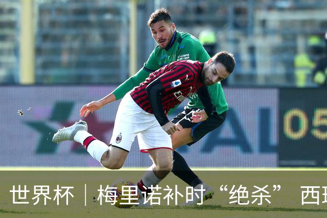 世界杯｜梅里诺补时“绝杀” 西班牙淘汰葡萄牙晋级八强