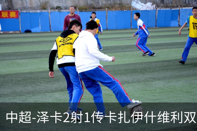 中超-泽卡2射1传卡扎伊什维利双响 泰山5-1辽宁近4轮首胜