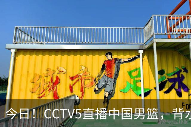 今日！CCTV5直播中国男篮，背水一战，谁能拯救郭士强？赵继伟+杨瀚森PK陈盈骏