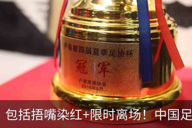 包括捂嘴染红+限时离场！中国足协官方：7月1日起各赛事执行新规