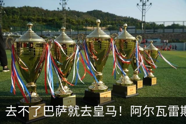 去不了巴萨就去皇马！阿尔瓦雷斯公开申请离队，但不愿离开西甲