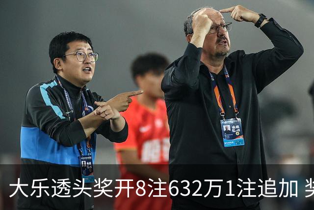 大乐透头奖开8注632万1注追加 奖池余额7.96亿