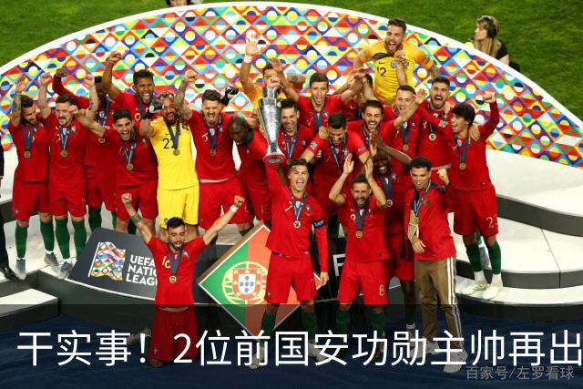 干实事！2位前国安功勋主帅再出山联手，为中国足球培养后备人才