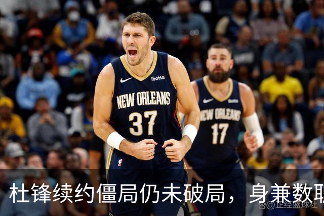 杜锋续约僵局仍未破局，身兼数职成关键变数，压力留给广东宏远！