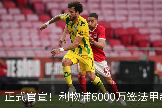 正式官宣！利物浦6000万签法甲新星，身价暴涨3倍，将接班科纳特