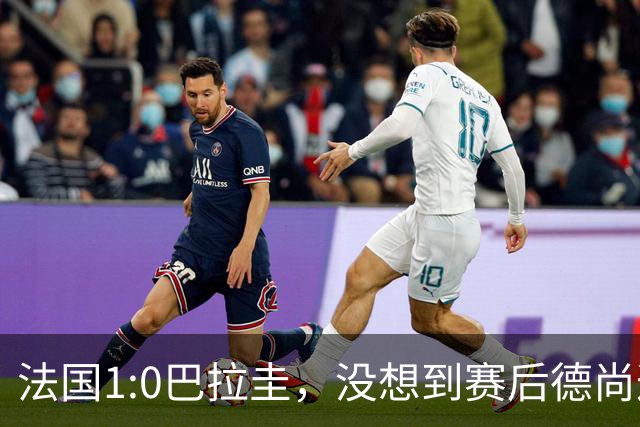 法国1:0巴拉圭，没想到赛后德尚这样说，姆巴佩超越梅西只是时间问题？