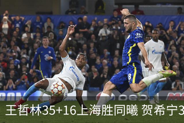 王哲林35+16上海胜同曦 贺希宁31分深圳胜北控