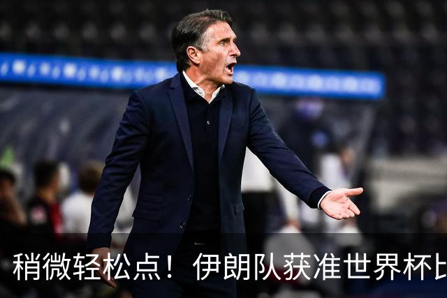 稍微轻松点！伊朗队获准世界杯比赛时在美国过夜