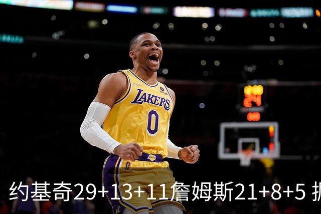 约基奇29+13+11詹姆斯21+8+5 掘金力克湖人