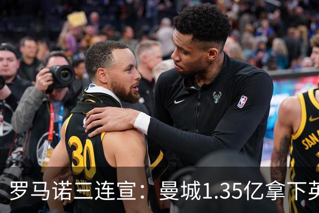 罗马诺三连宣：曼城1.35亿拿下英格兰巨星，拜仁曼联大交易