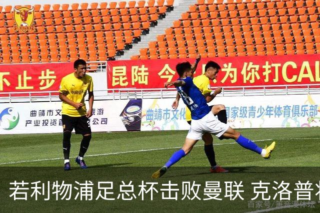 若利物浦足总杯击败曼联 克洛普将执教红军300胜