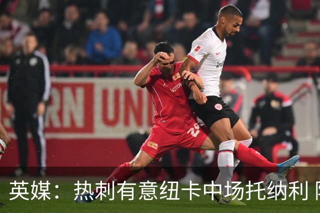 英媒：热刺有意纽卡中场托纳利 除巨额转会费外不会出售
