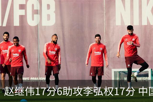 赵继伟17分6助攻李弘权17分 中国男篮以92-74大胜中国台北