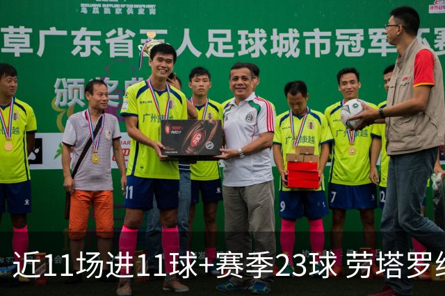 近11场进11球+赛季23球 劳塔罗继续刷新个人纪录