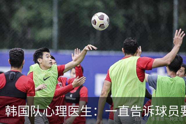 韩国队心理医生：一直告诉球员要按计划行事，首战不需要拼尽全力