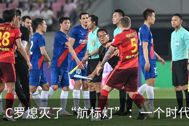 C罗熄灭了“航标灯”：一个时代结束了，但下一个时代还远未到来