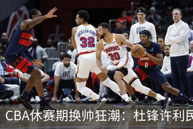 CBA休赛期换帅狂潮：杜锋许利民郑永刚潘江领衔离任 北控新主帅未官宣