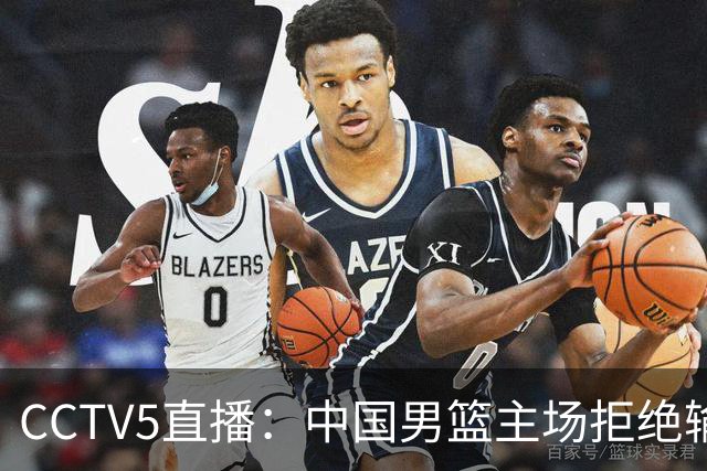 CCTV5直播：中国男篮主场拒绝输球，全力击败日本，杨瀚森遭针对，郭士强这一招绝了