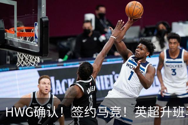 HWG确认！签约马竞！英超升班马有意巴西国脚中卫